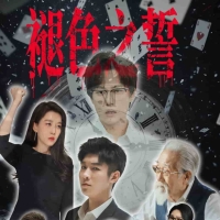 褪色之誓