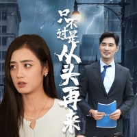 只不过是从头再来