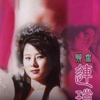 聊斋艳谭之聊斋连锁