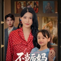 不当后妈女儿是我心尖宠
