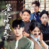 鉴宝之神藏天下